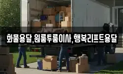 화물용달,원룸투룸이사,행복리프트용달