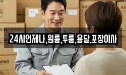 24시언제나,원룸,투룸,용달,포장이사