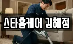 스타홈케어 김해점