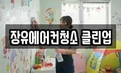 장유에어컨청소 클린업