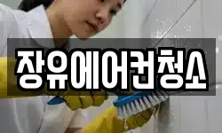 장유에어컨청소