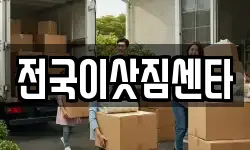 전국이삿짐센타