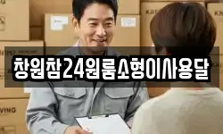 창원참24원룸소형이사용달