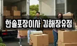 경상남도 김해시 율하동 이사,용달이사,포장이사,원룸이사,보관이사