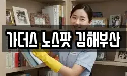 가더스 노스팟 김해부산