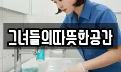 그녀들의따뜻한공간