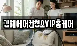 김해에어컨청소VIP홈케어