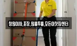 창원이사,포장,원룸투룸,모든이삿짐센터