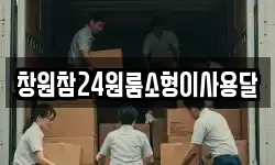 경상남도 김해시 응달동 이사,용달이사,포장이사,원룸이사,보관이사