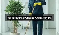 창원,김해,에어컨청소,스탠드에어컨시스템,통돌이드럼세탁기청소