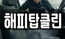 해피탑클린