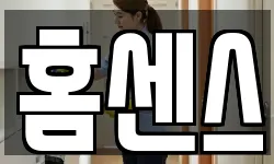홈센스