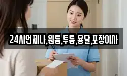 24시언제나,원룸,투룸,용달,포장이사