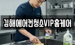 김해에어컨청소VIP홈케어