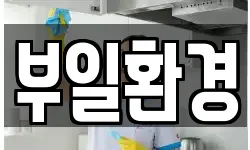 경상남도 김해시 이동 청소,입주청소,사무실청소,에어컨청소