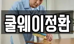 쿨웨이정환