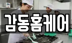 감동홈케어