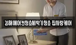 김해에어컨청소세탁기청소 집사랑케어