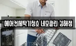 에어컨세탁기청소 네모클린 김해점