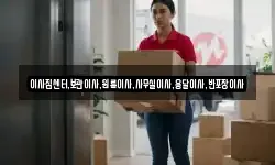 이사짐센터,보관이사,원룸이사,사무실이사,용달이사,반포장이사