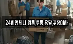 24시언제나,원룸,투룸,용달,포장이사