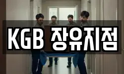 KGB 장유지점