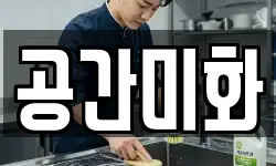 공간미화