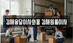 김해용달이사화물 김해원룸이사
