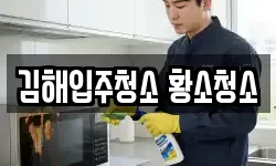 김해입주청소 황소청소