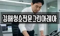 김해청소전문그린아레아