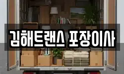 김해트랜스 포장이사
