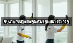 냉난방기시스템벽걸이에어컨청소드럼통돌이세탁기청소가스충전