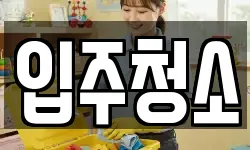 입주청소