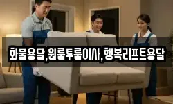 화물용달,원룸투룸이사,행복리프트용달