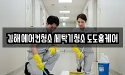 경상남도 김해시 주촌면 청소,입주청소,사무실청소,에어컨청소