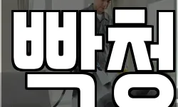 빡청