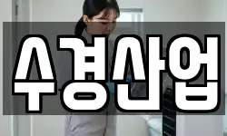 수경산업