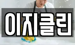 이지클린