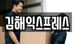 김해익스프레스
