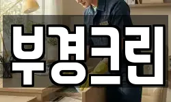 부경크린
