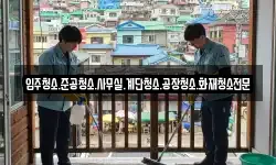 입주청소.준공청소.사무실.계단청소.공장청소.화재청소전문