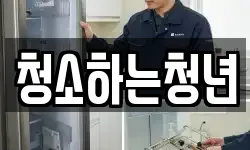 청소하는청년
