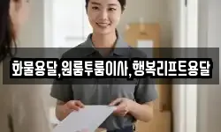 화물용달,원룸투룸이사,행복리프트용달