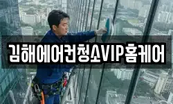 김해에어컨청소VIP홈케어