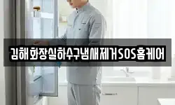 김해화장실하수구냄새제거SOS홈케어
