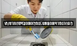냉난방기시스템벽걸이에어컨청소드럼통돌이세탁기청소가스충전