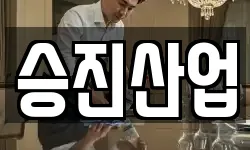 승진산업