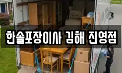 한솔포장이사 김해 진영점