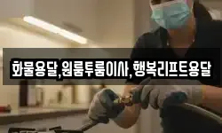 화물용달,원룸투룸이사,행복리프트용달