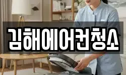 김해에어컨청소